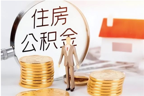 自贡公积金想取出来零花可以吗（手头紧怎么提取公积金）